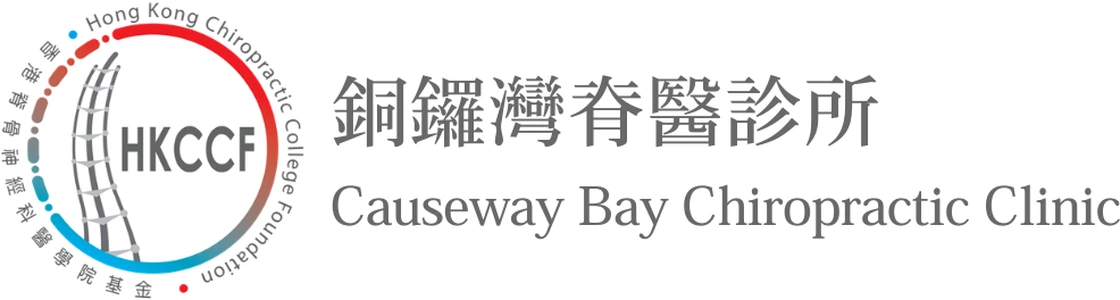 HKCCF 銅鑼灣脊醫診所 Causeway Bay Chiropractic Clinic