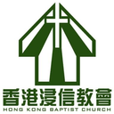 香港浸信教會 Hong Kong Baptist Church