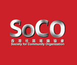 香港社區組織協會 Society for Community Organization